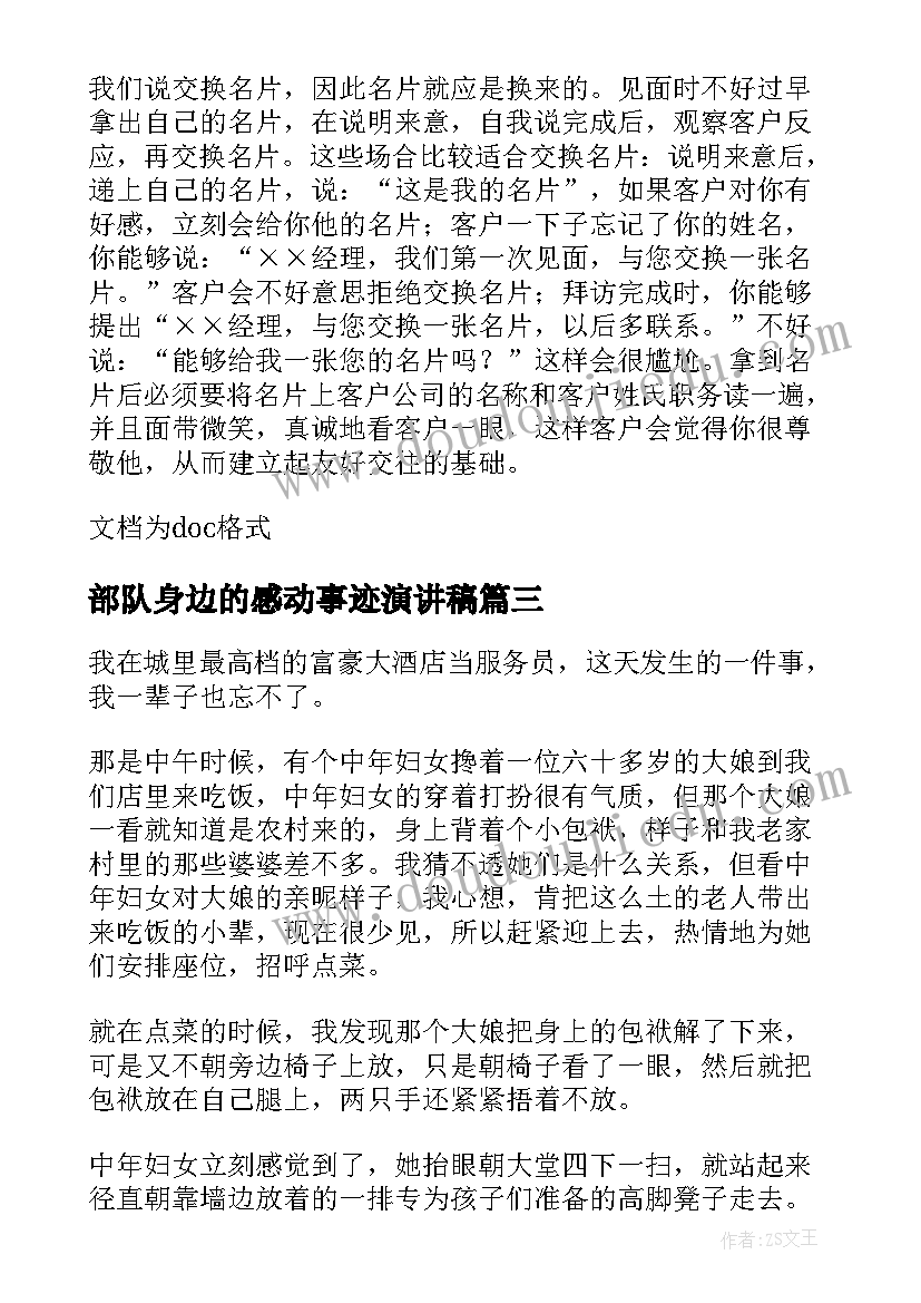 最新部队身边的感动事迹演讲稿(精选9篇)