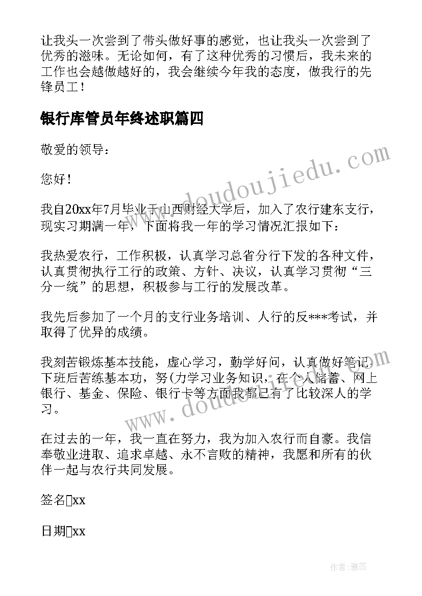 2023年银行库管员年终述职 银行员工自我鉴定(大全6篇)