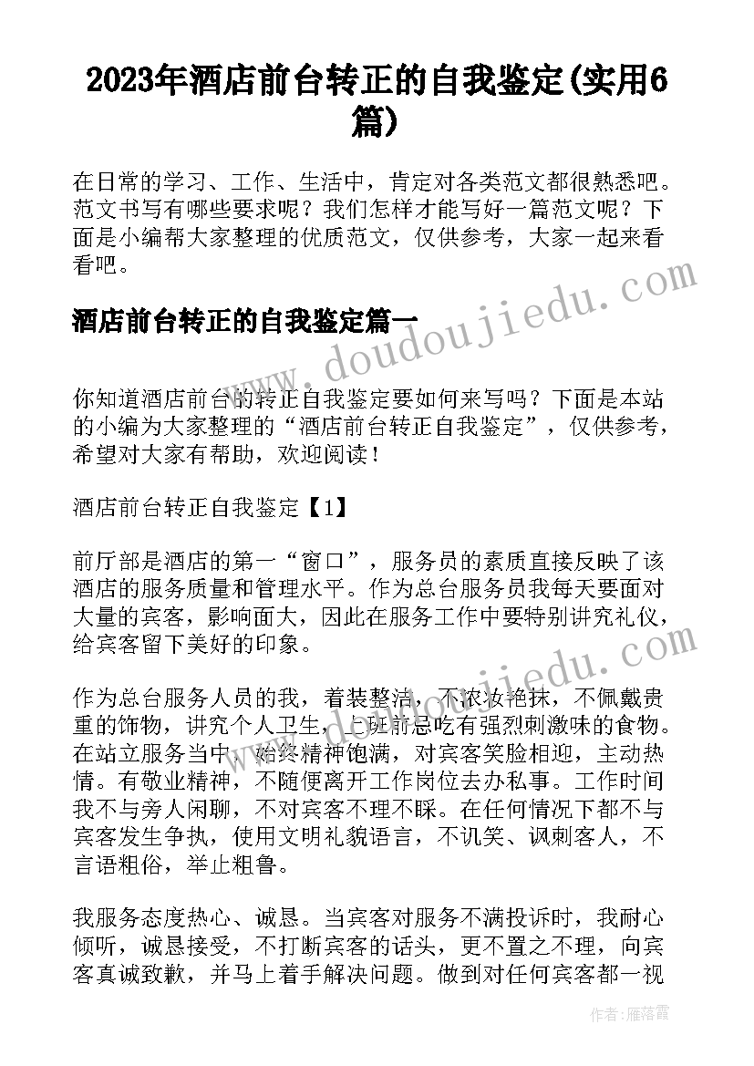 2023年酒店前台转正的自我鉴定(实用6篇)