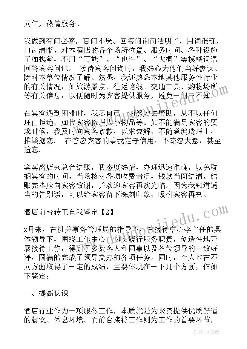 2023年酒店前台转正的自我鉴定(实用6篇)