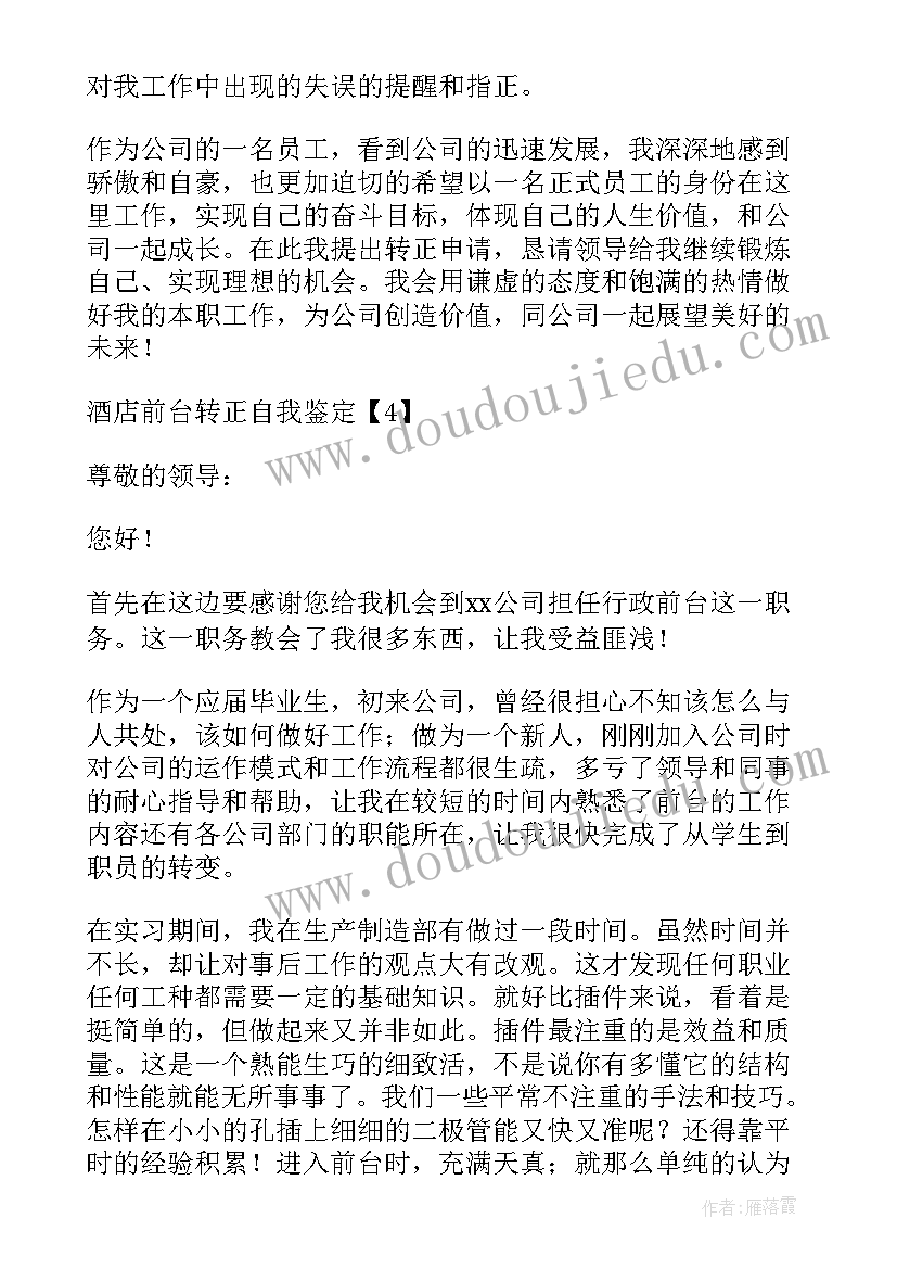 2023年酒店前台转正的自我鉴定(实用6篇)