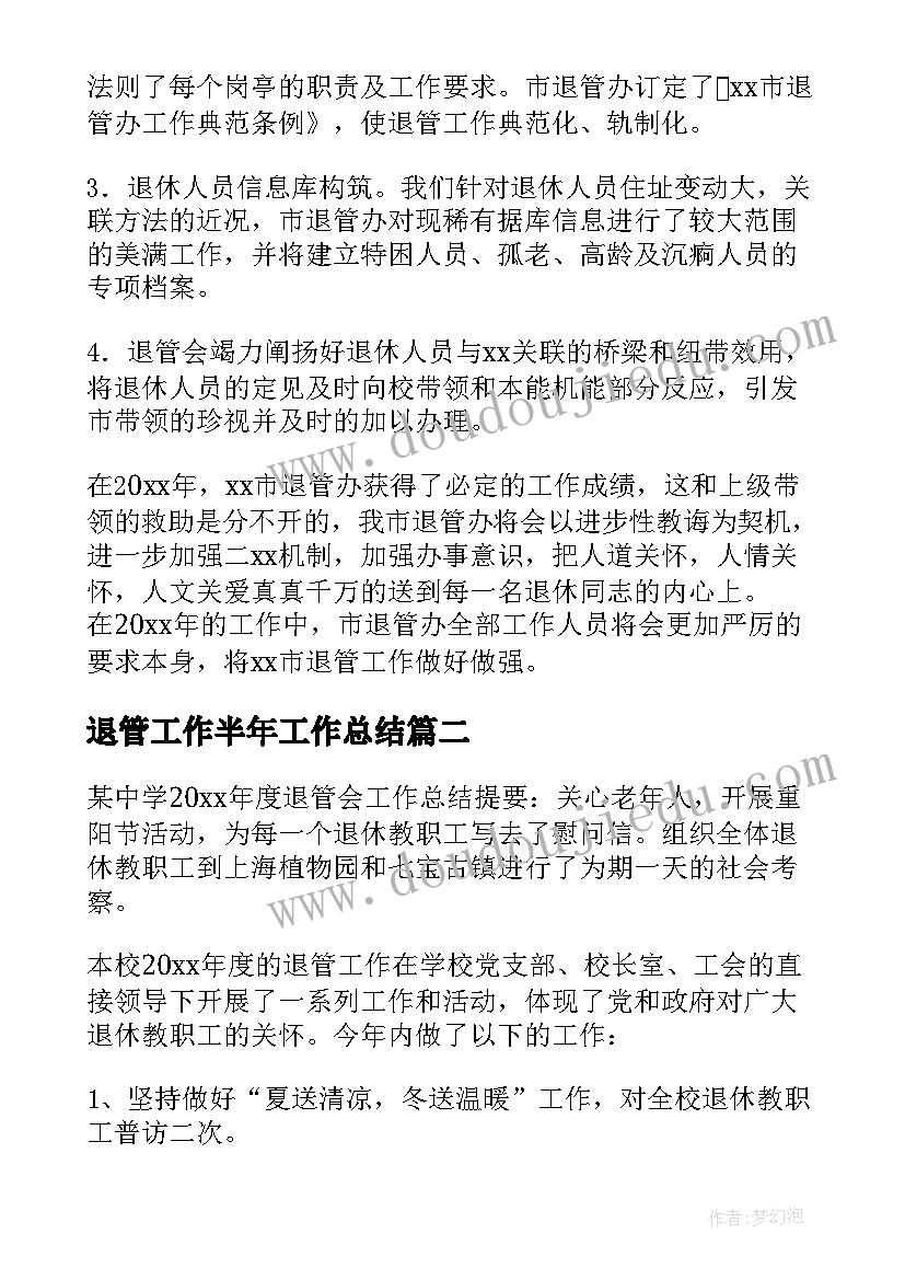 2023年退管工作半年工作总结 退管的工作总结(优质7篇)