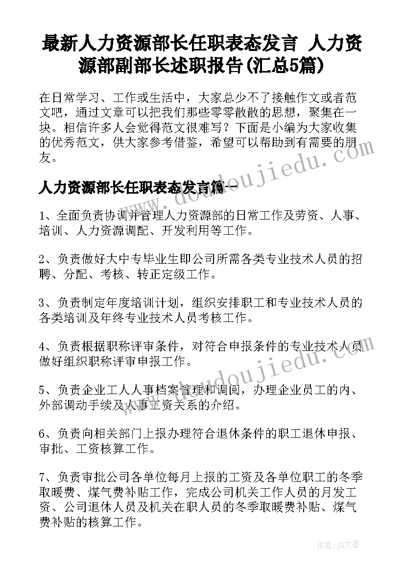 最新人力资源部长任职表态发言 人力资源部副部长述职报告(汇总5篇)