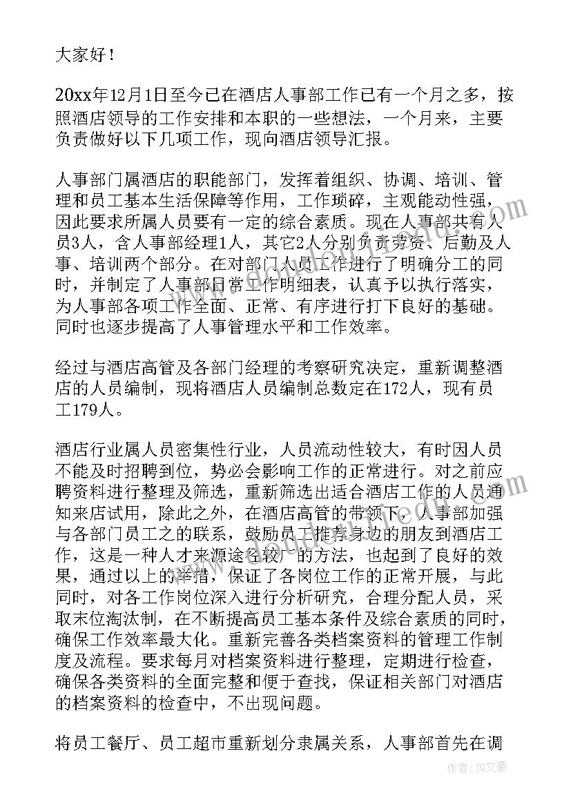 最新人力资源部长任职表态发言 人力资源部副部长述职报告(汇总5篇)