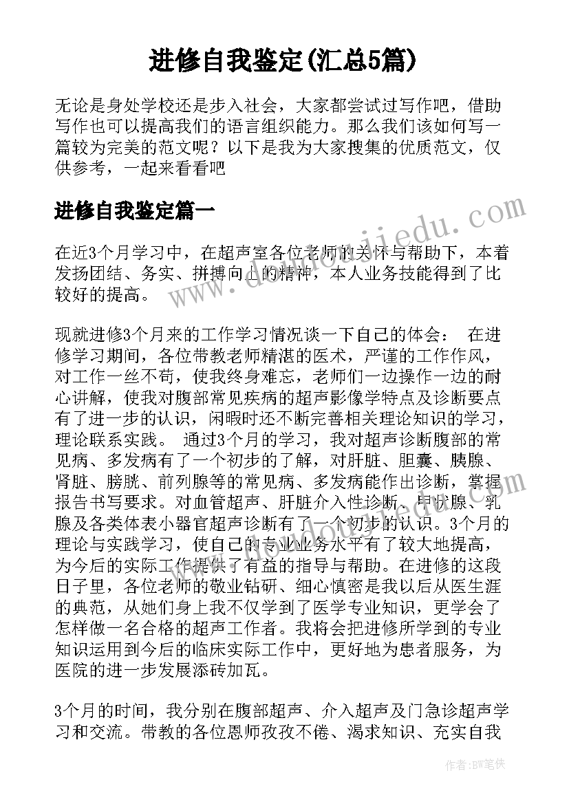 进修自我鉴定(汇总5篇)