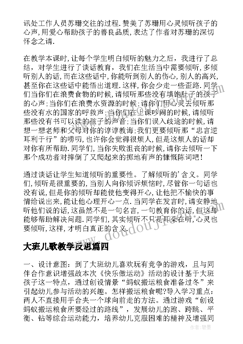 最新大班儿歌教学反思 大班教学反思(优质9篇)