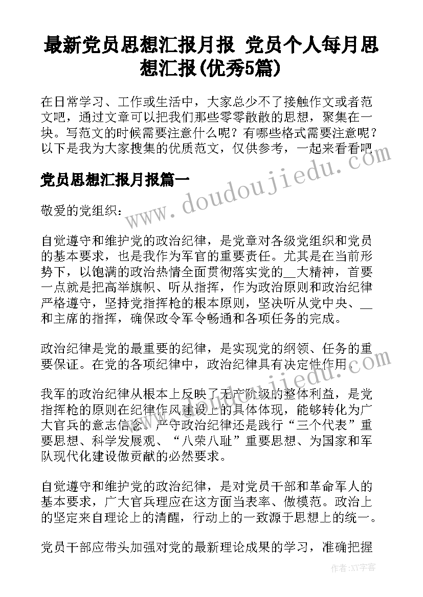 最新党员思想汇报月报 党员个人每月思想汇报(优秀5篇)