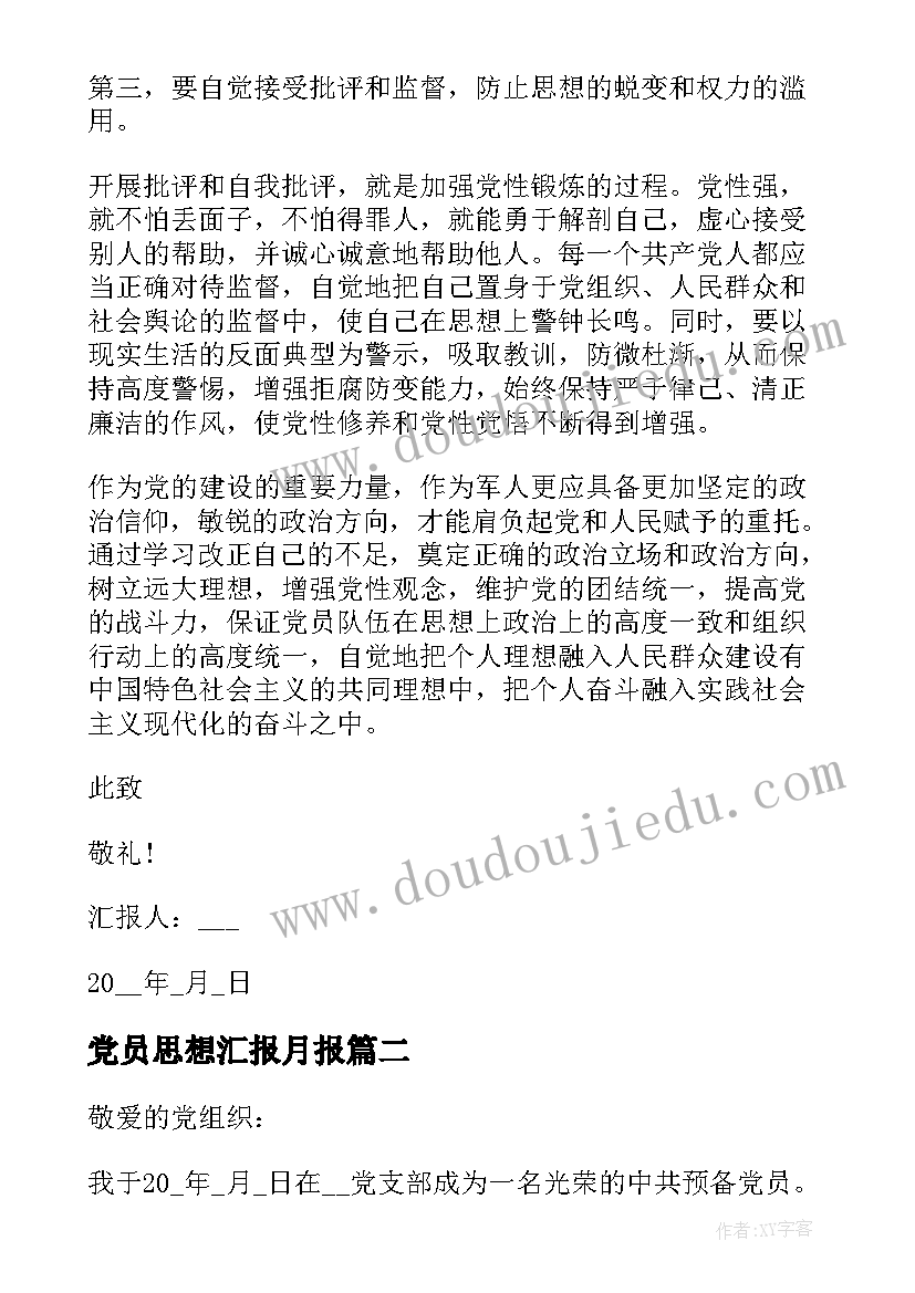 最新党员思想汇报月报 党员个人每月思想汇报(优秀5篇)