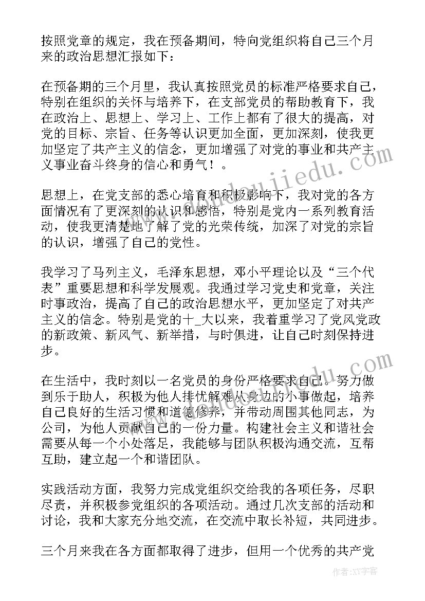 最新党员思想汇报月报 党员个人每月思想汇报(优秀5篇)