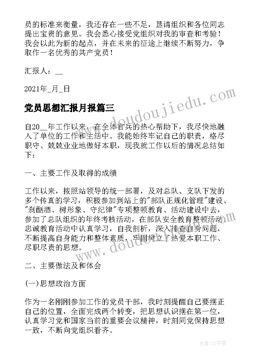 最新党员思想汇报月报 党员个人每月思想汇报(优秀5篇)