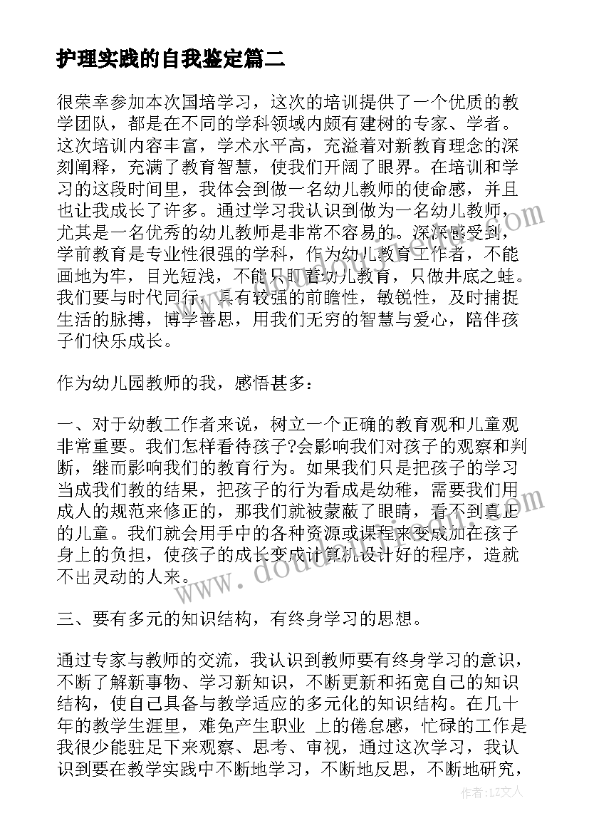 护理实践的自我鉴定(实用6篇)