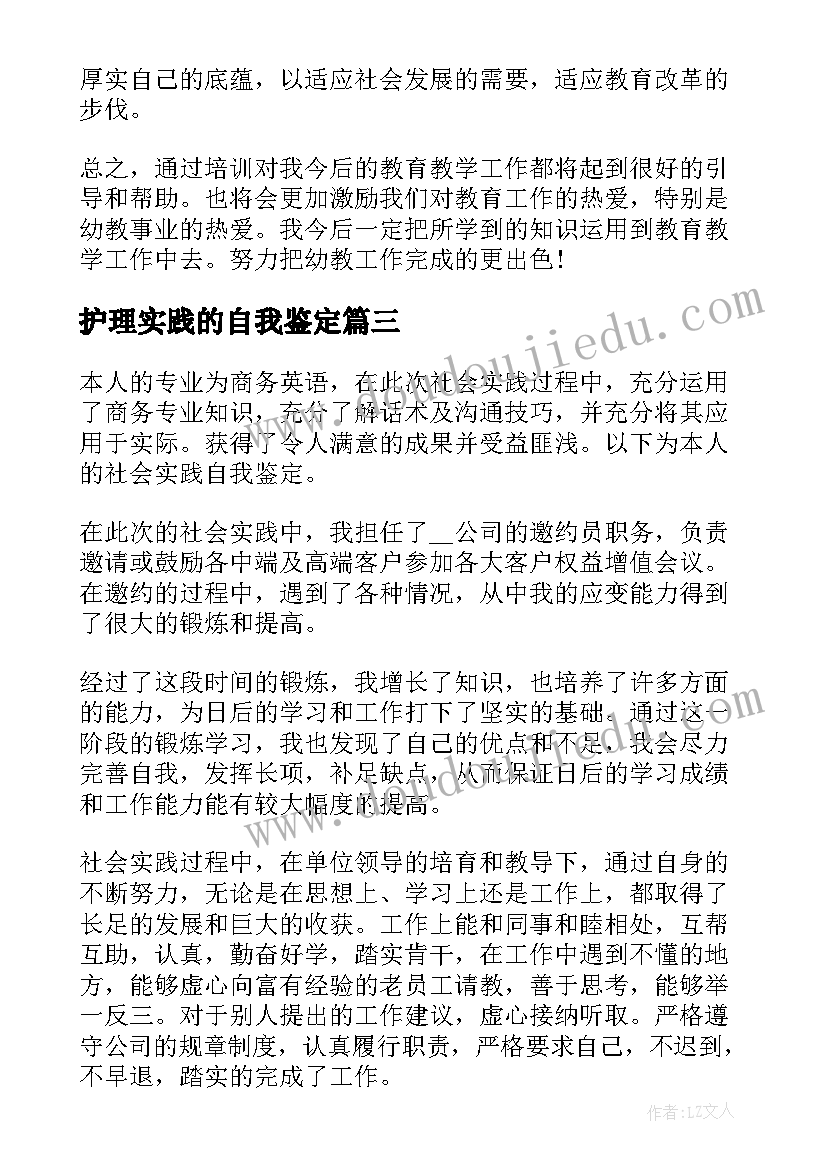 护理实践的自我鉴定(实用6篇)