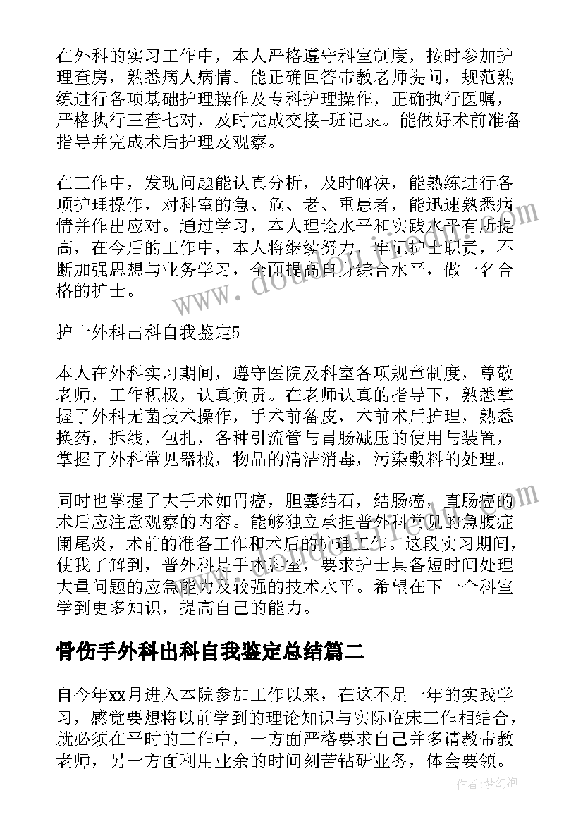 2023年骨伤手外科出科自我鉴定总结(汇总5篇)