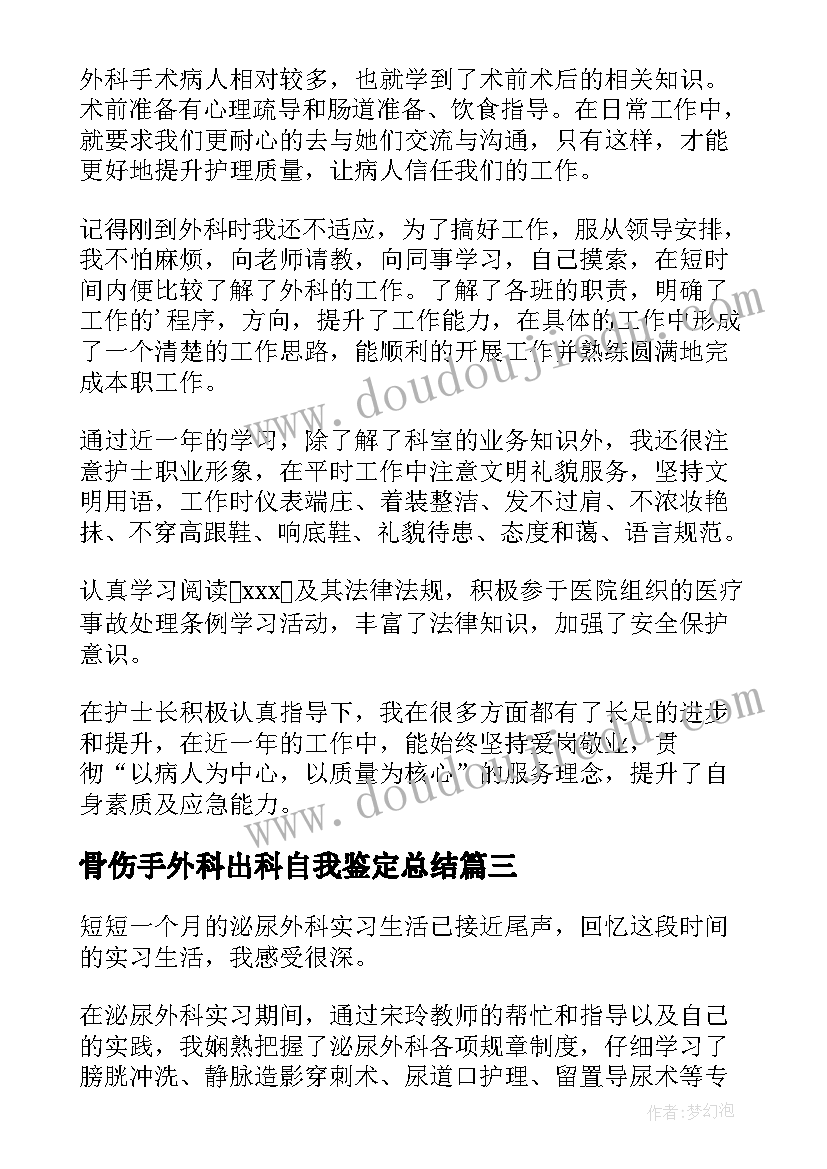 2023年骨伤手外科出科自我鉴定总结(汇总5篇)