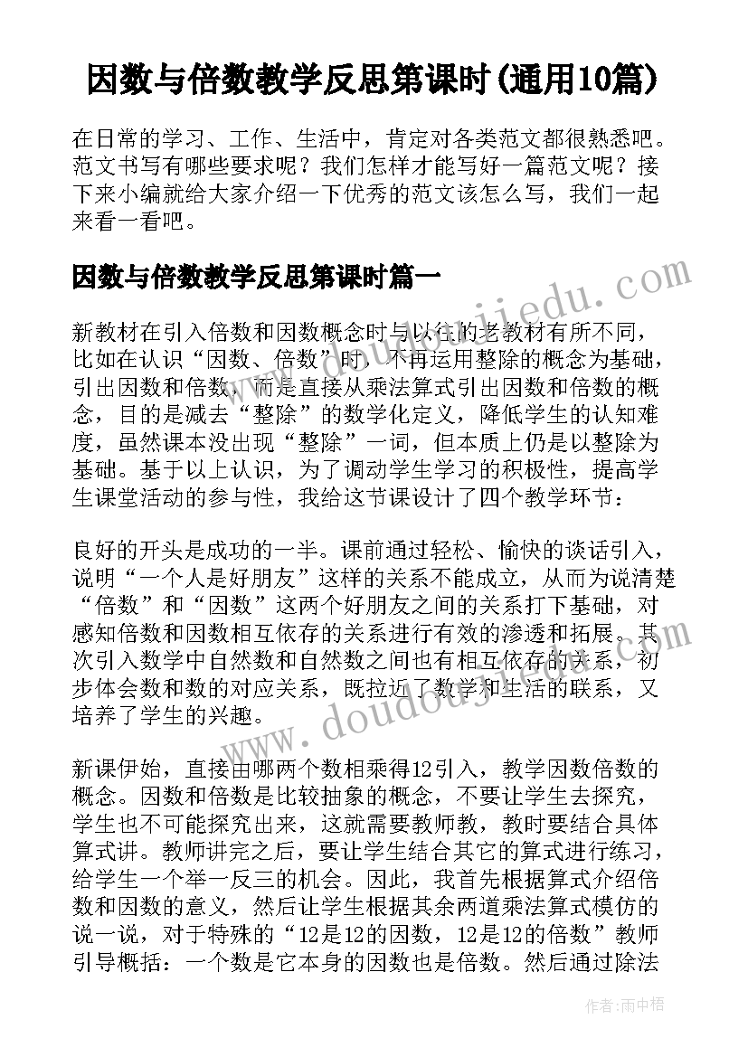 因数与倍数教学反思第课时(通用10篇)