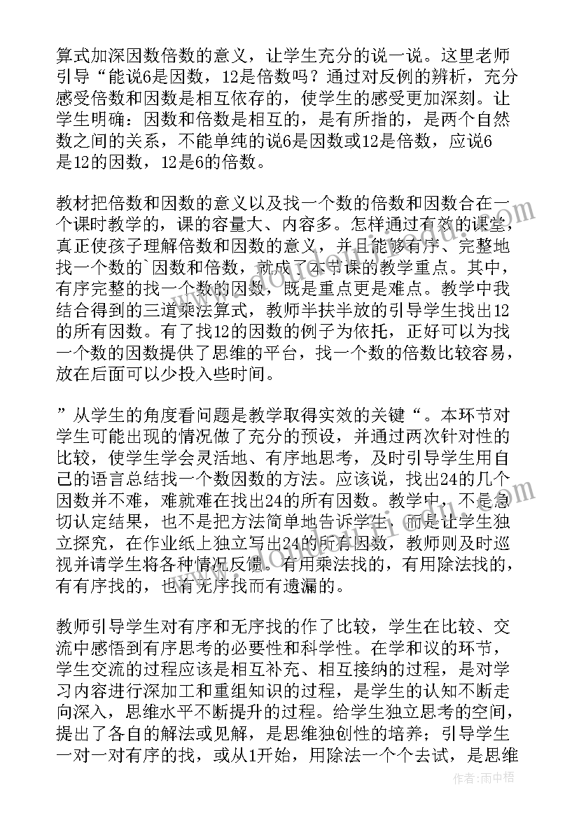 因数与倍数教学反思第课时(通用10篇)