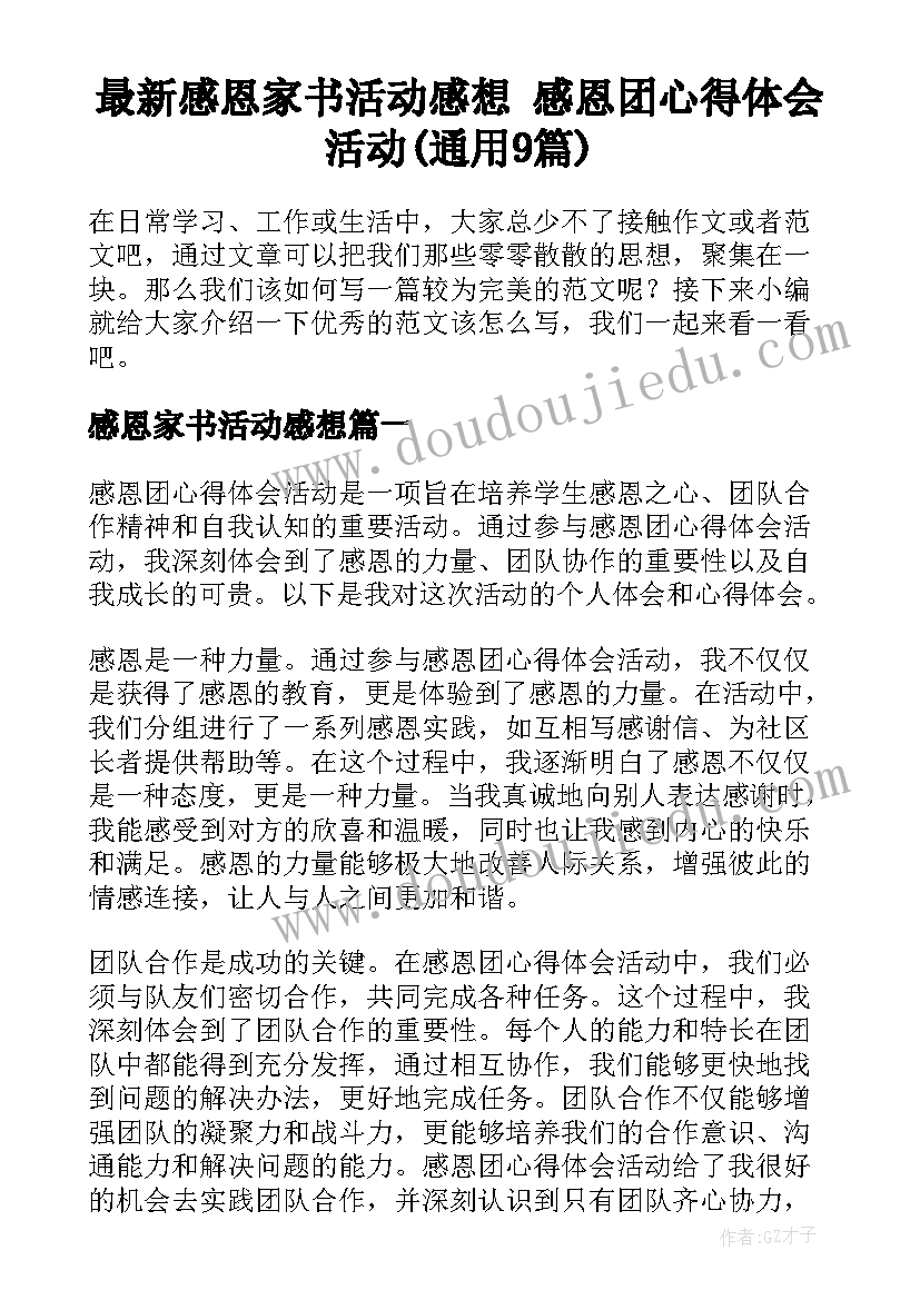 最新感恩家书活动感想 感恩团心得体会活动(通用9篇)