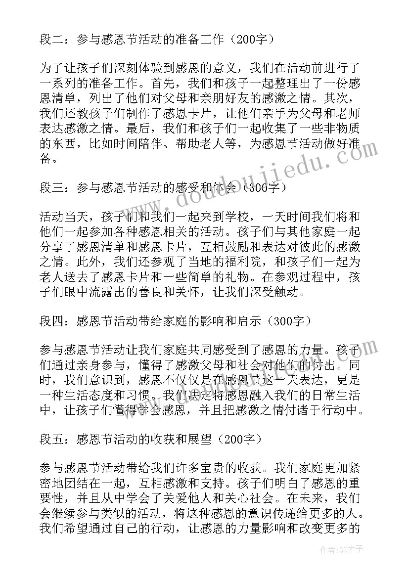 最新感恩家书活动感想 感恩团心得体会活动(通用9篇)