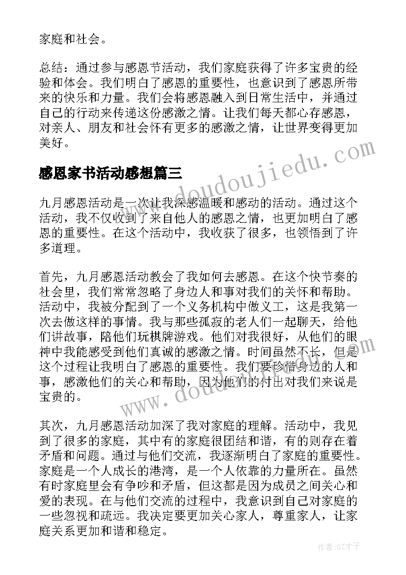 最新感恩家书活动感想 感恩团心得体会活动(通用9篇)