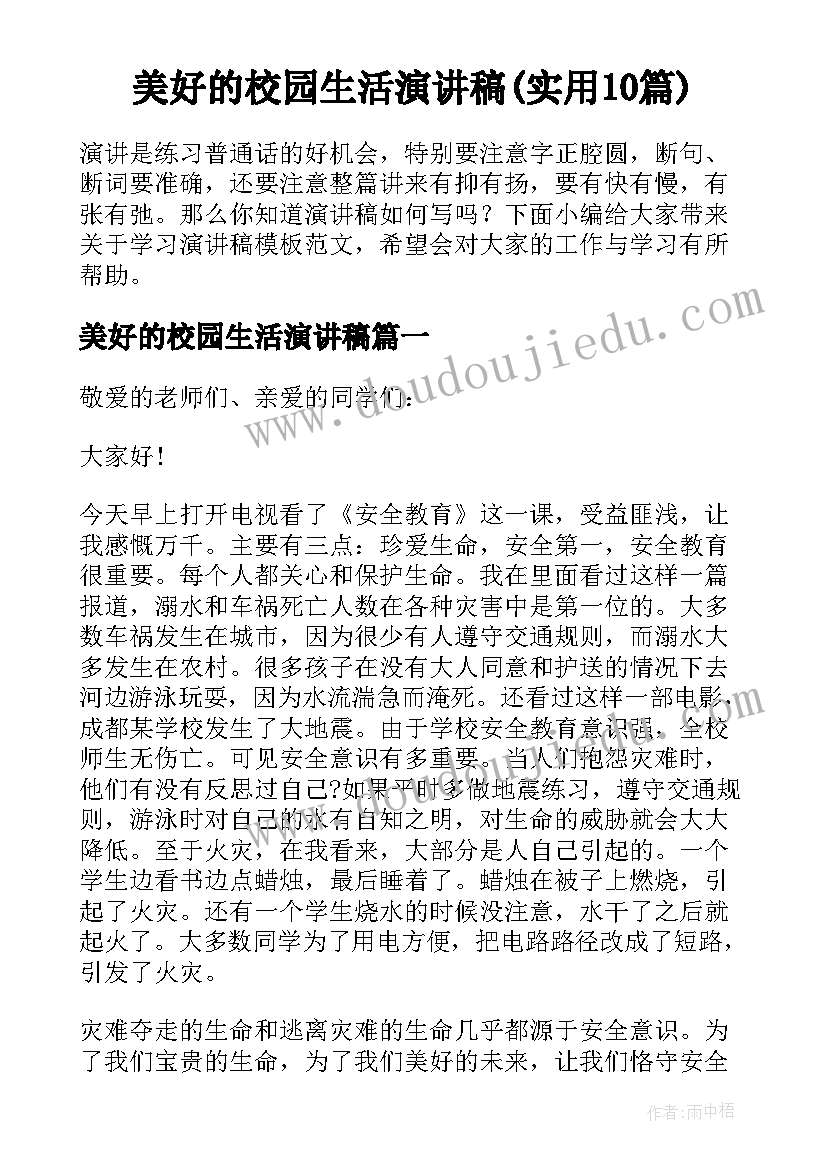 美好的校园生活演讲稿(实用10篇)