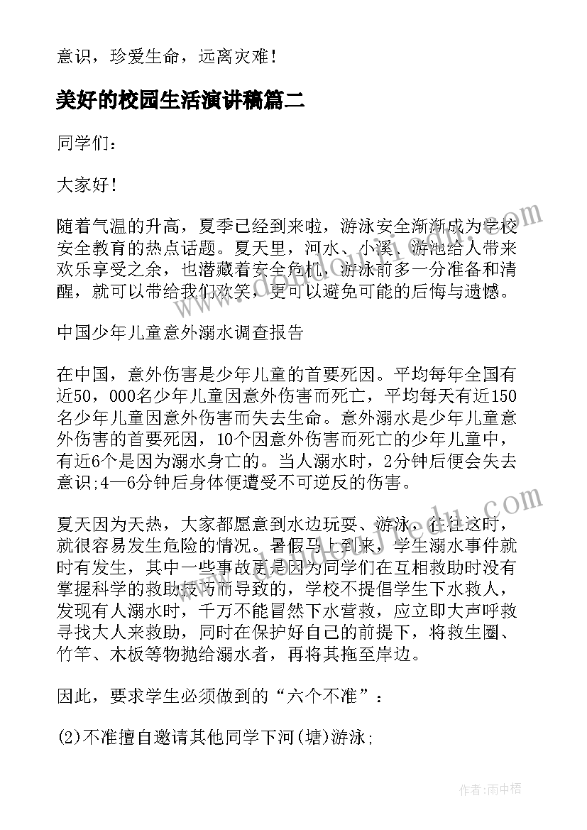 美好的校园生活演讲稿(实用10篇)