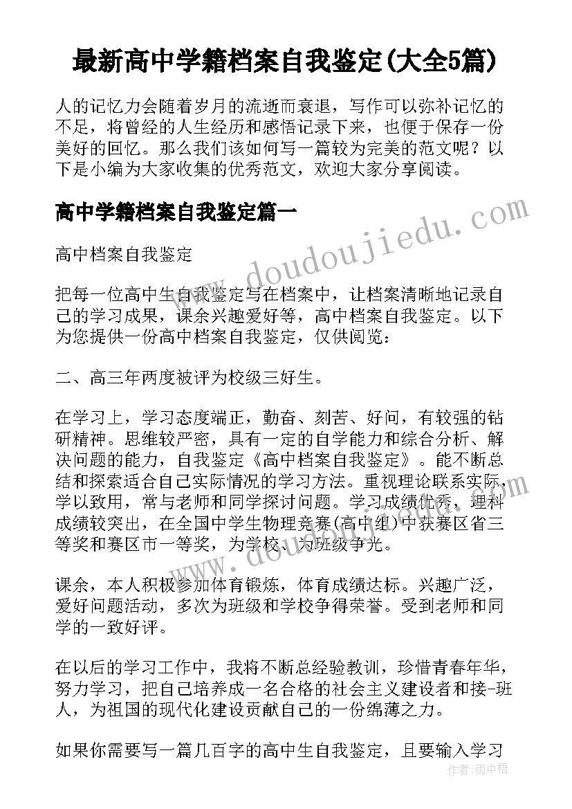 最新高中学籍档案自我鉴定(大全5篇)