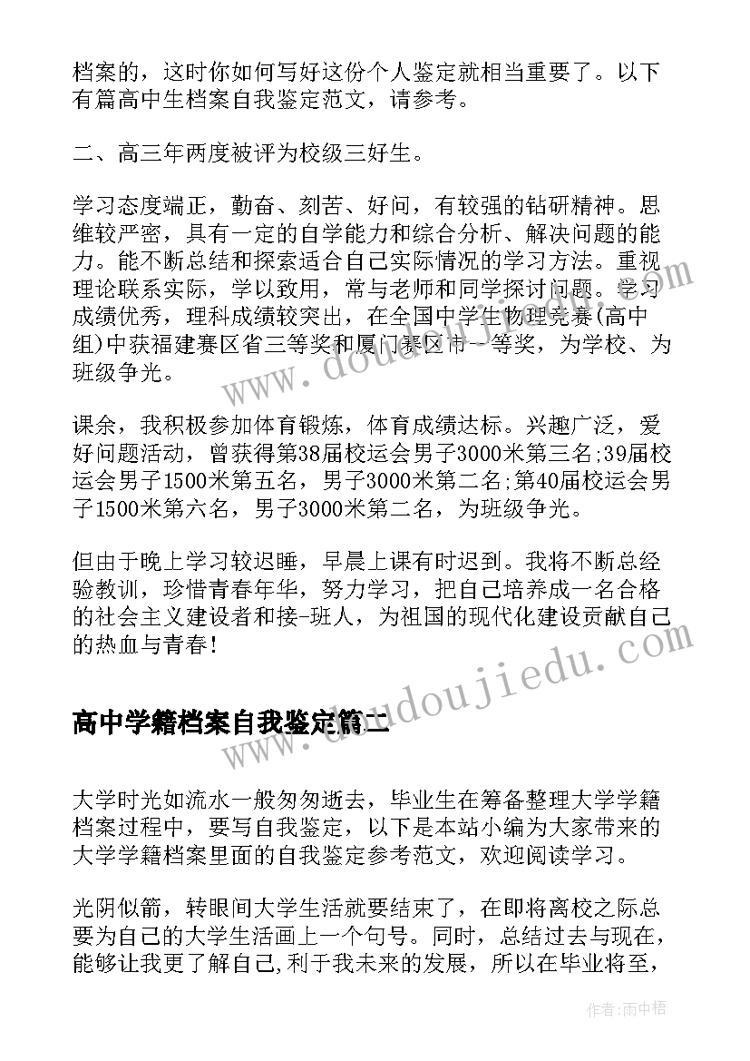 最新高中学籍档案自我鉴定(大全5篇)