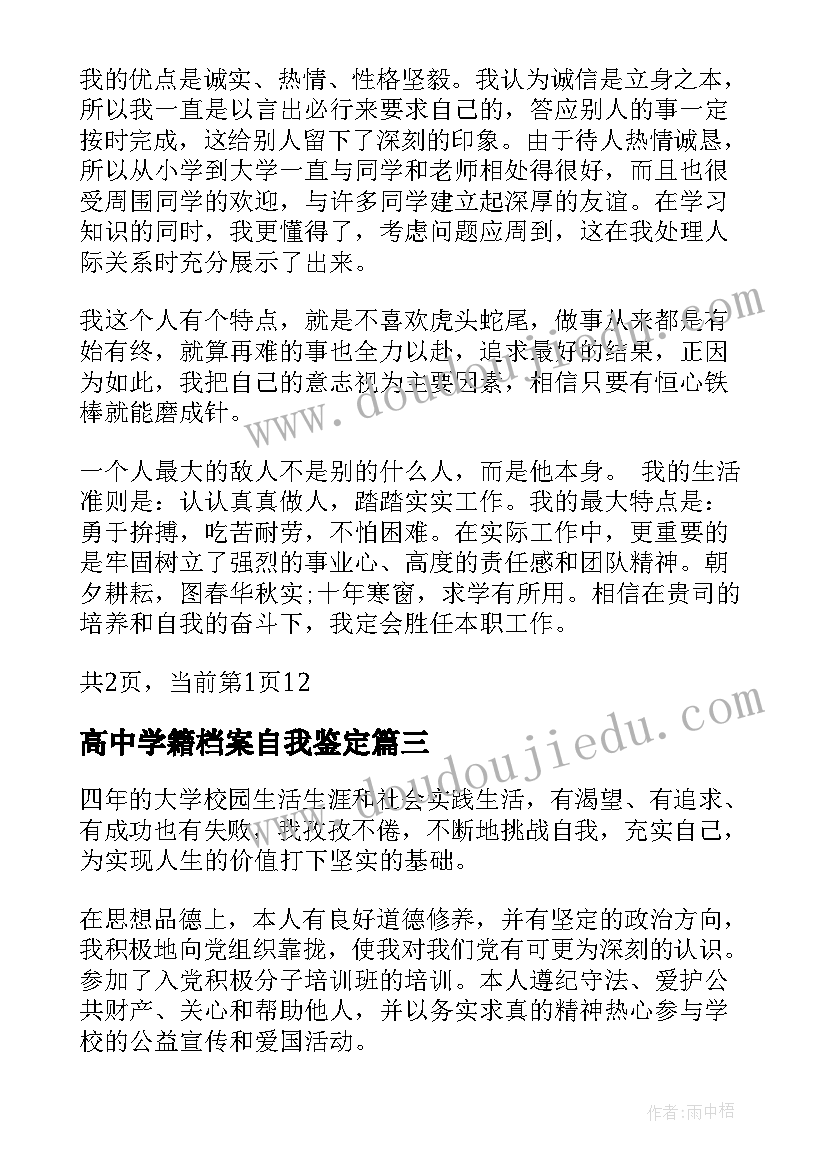 最新高中学籍档案自我鉴定(大全5篇)