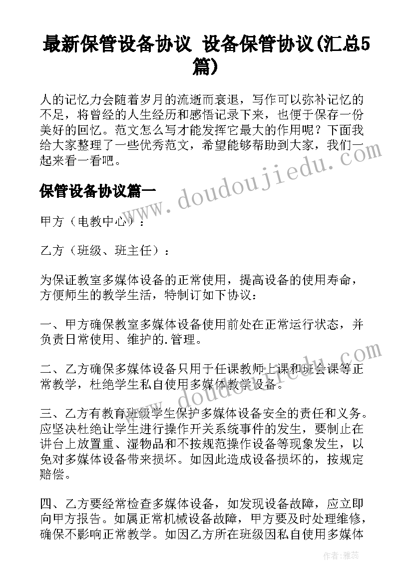 最新保管设备协议 设备保管协议(汇总5篇)