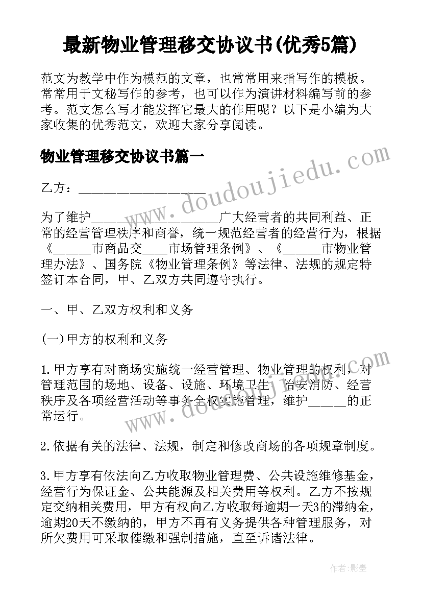 最新物业管理移交协议书(优秀5篇)