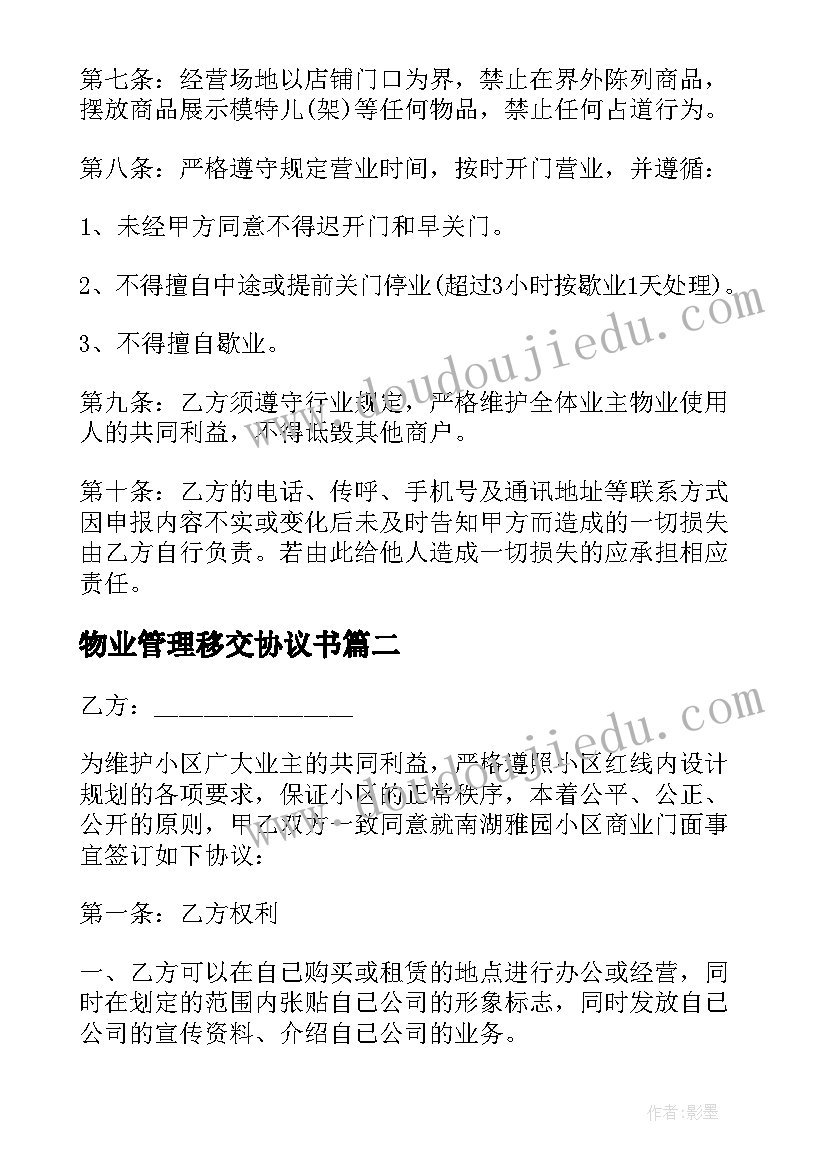 最新物业管理移交协议书(优秀5篇)