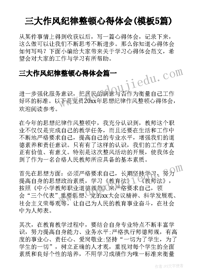 三大作风纪律整顿心得体会(模板5篇)