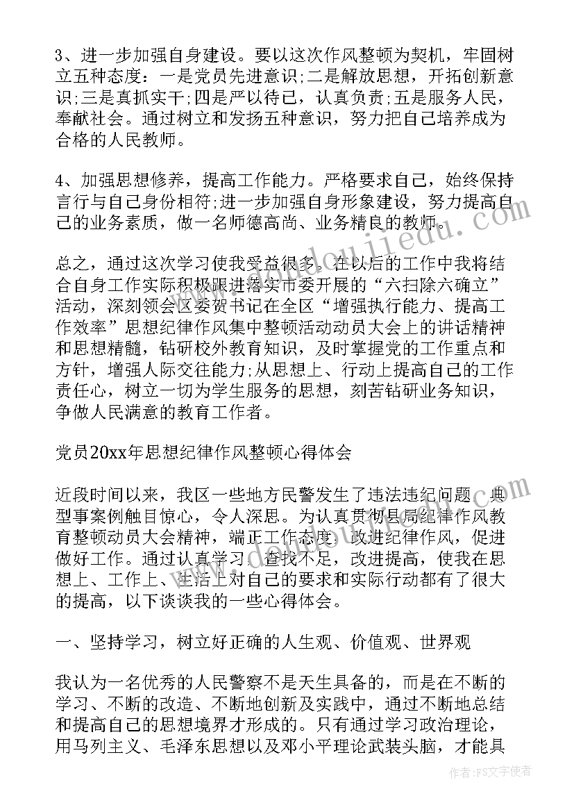 三大作风纪律整顿心得体会(模板5篇)