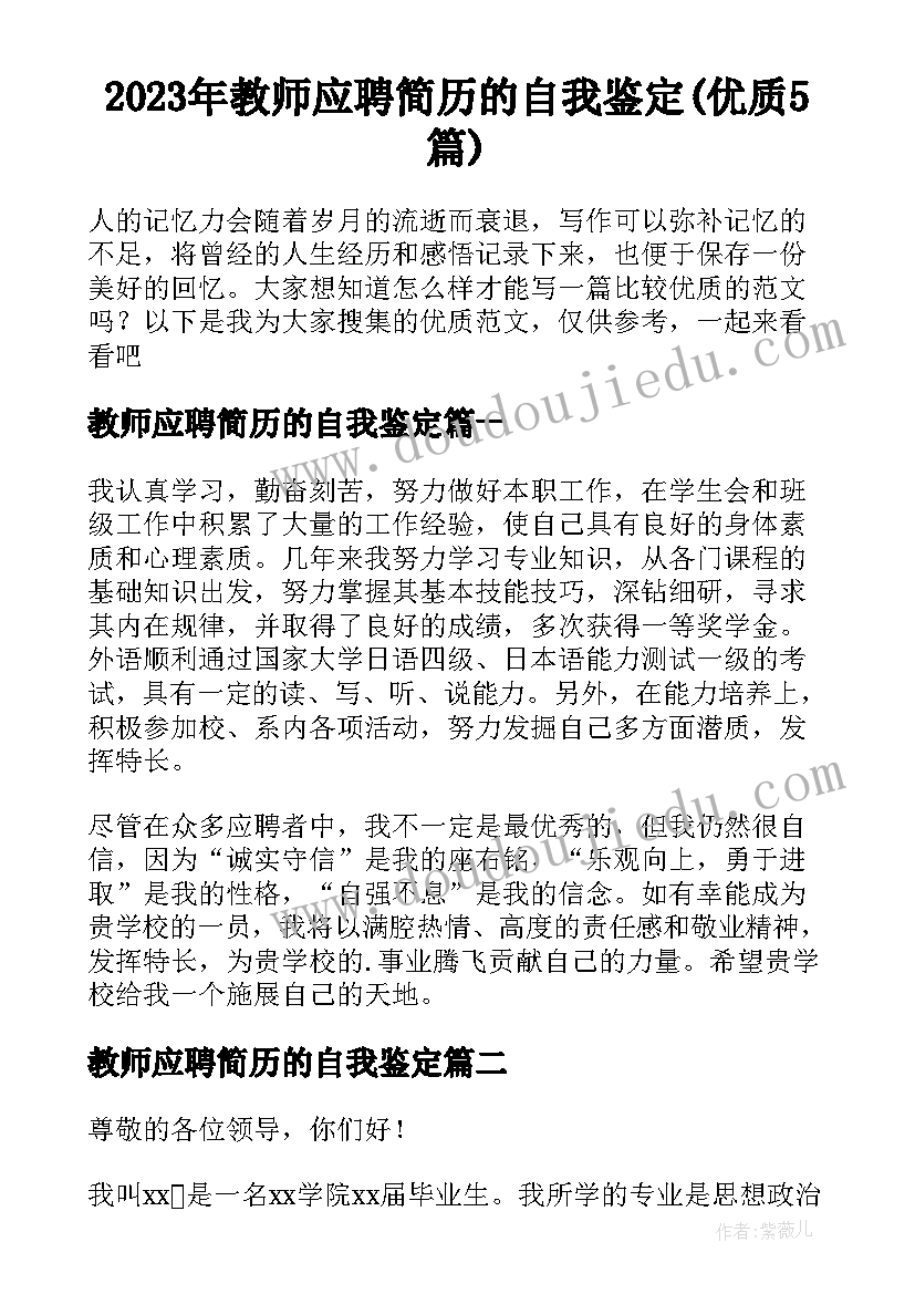 2023年教师应聘简历的自我鉴定(优质5篇)