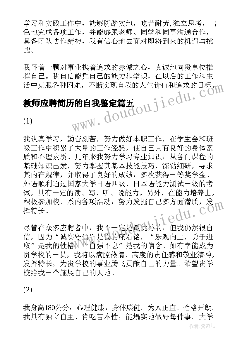 2023年教师应聘简历的自我鉴定(优质5篇)