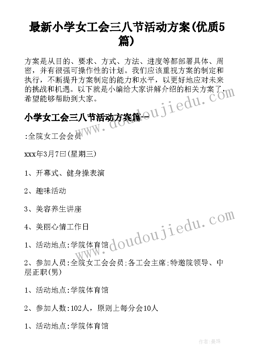 最新小学女工会三八节活动方案(优质5篇)