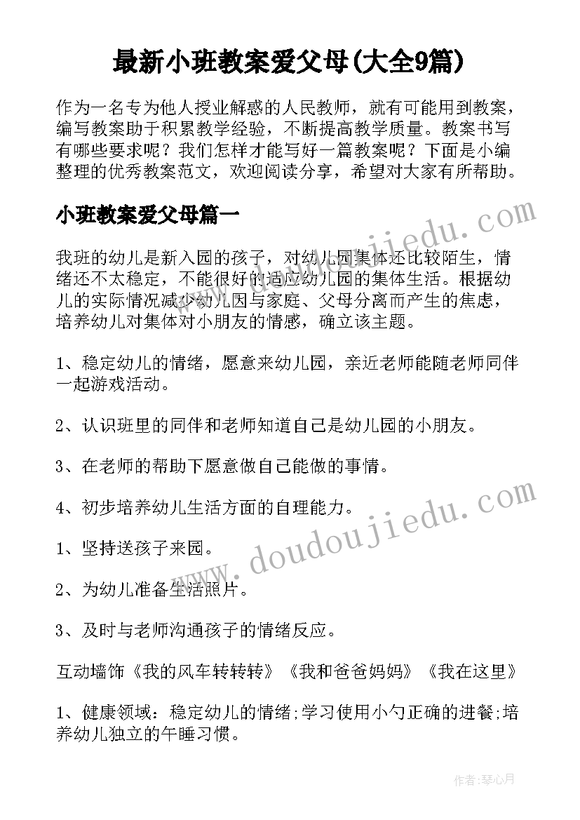 最新小班教案爱父母(大全9篇)