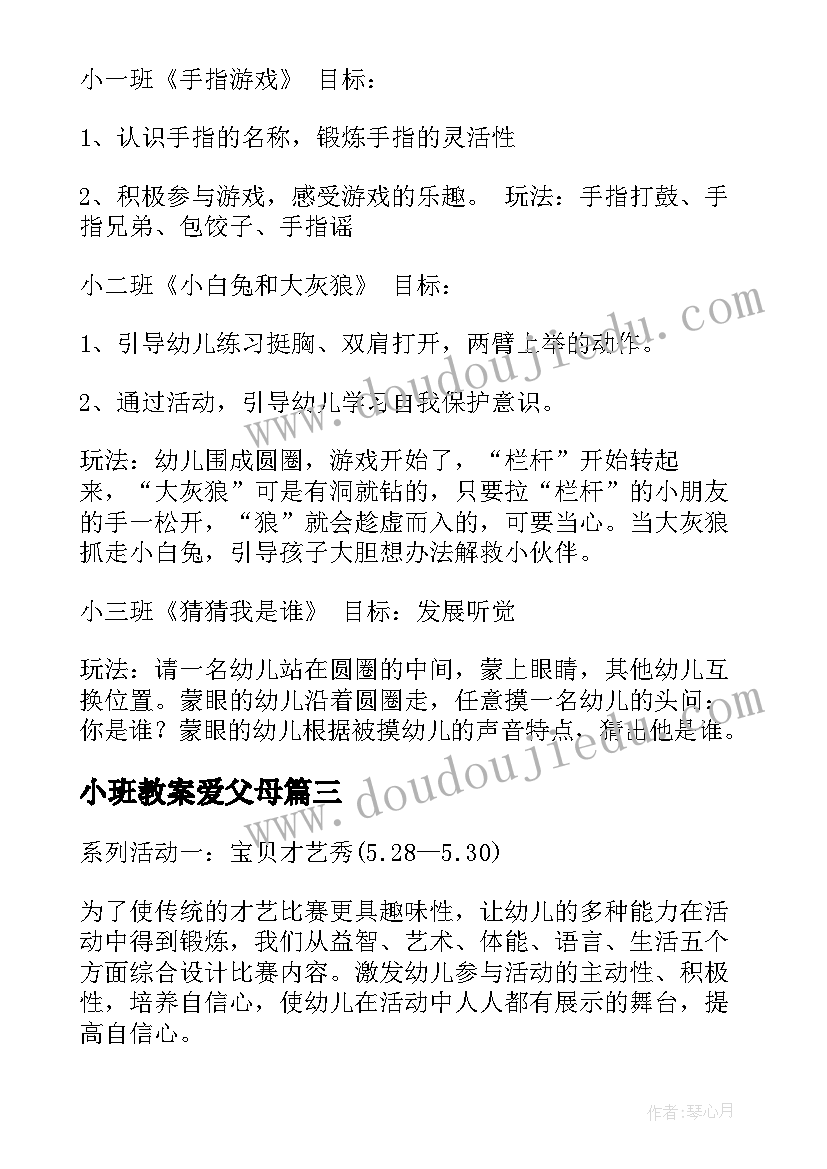 最新小班教案爱父母(大全9篇)