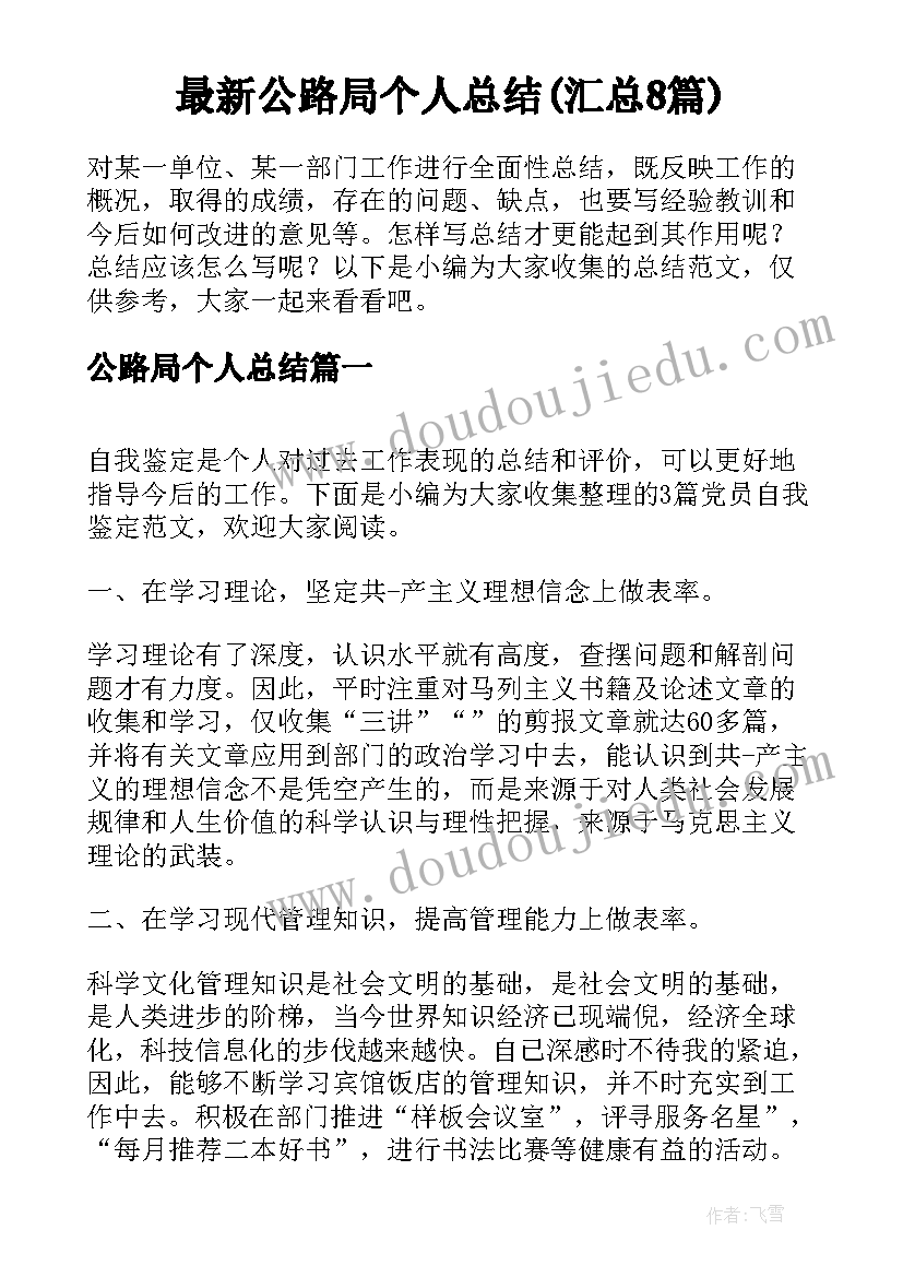 最新公路局个人总结(汇总8篇)