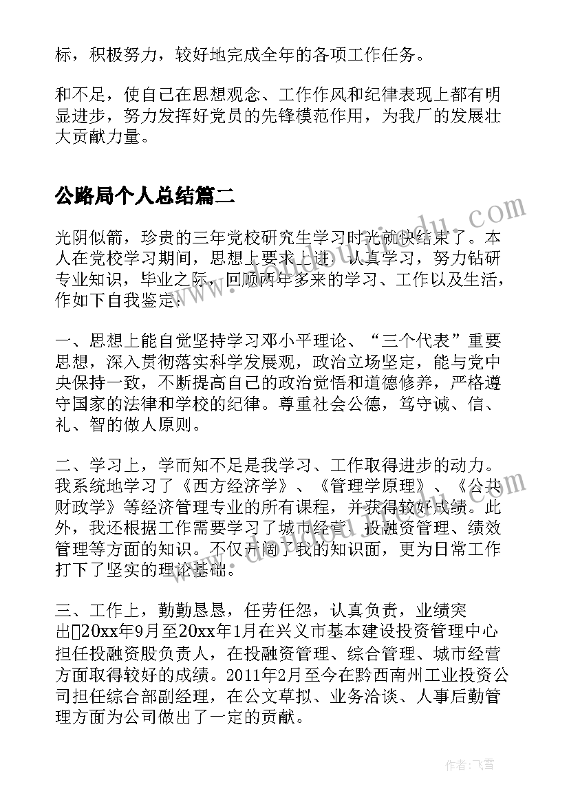 最新公路局个人总结(汇总8篇)