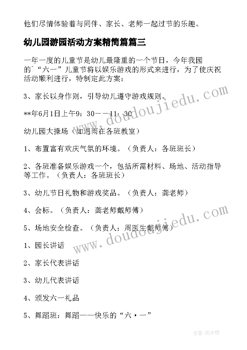 最新幼儿园游园活动方案精简篇(精选6篇)
