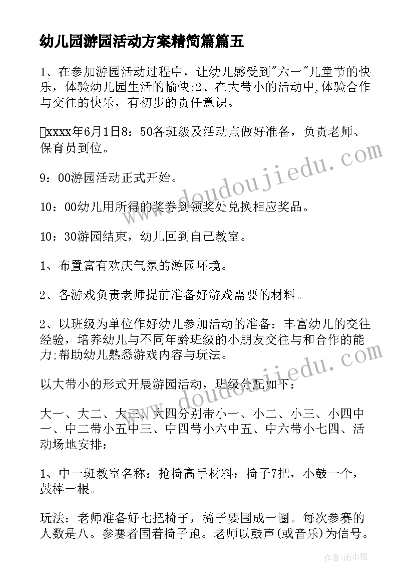 最新幼儿园游园活动方案精简篇(精选6篇)