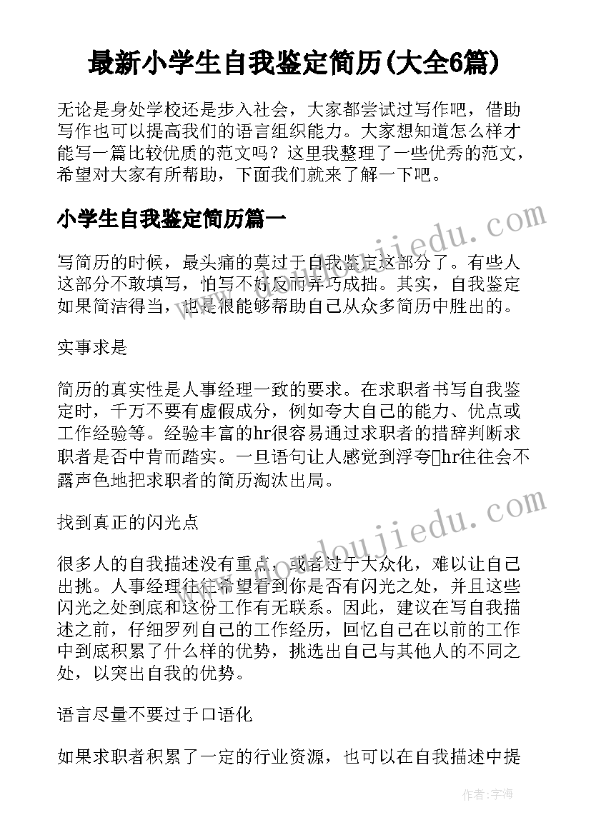 最新小学生自我鉴定简历(大全6篇)