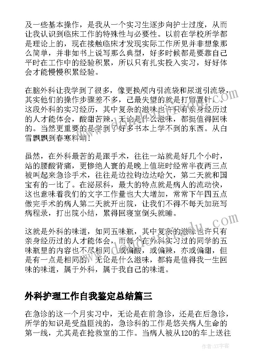 最新外科护理工作自我鉴定总结(大全10篇)