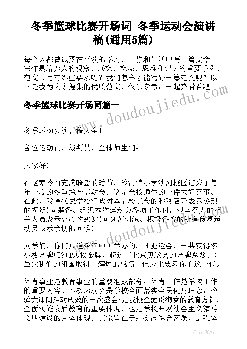 冬季篮球比赛开场词 冬季运动会演讲稿(通用5篇)