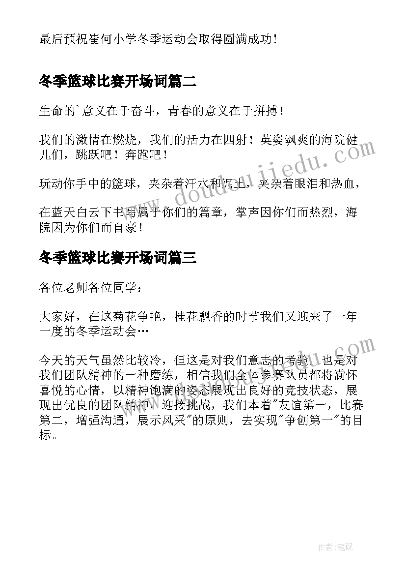 冬季篮球比赛开场词 冬季运动会演讲稿(通用5篇)