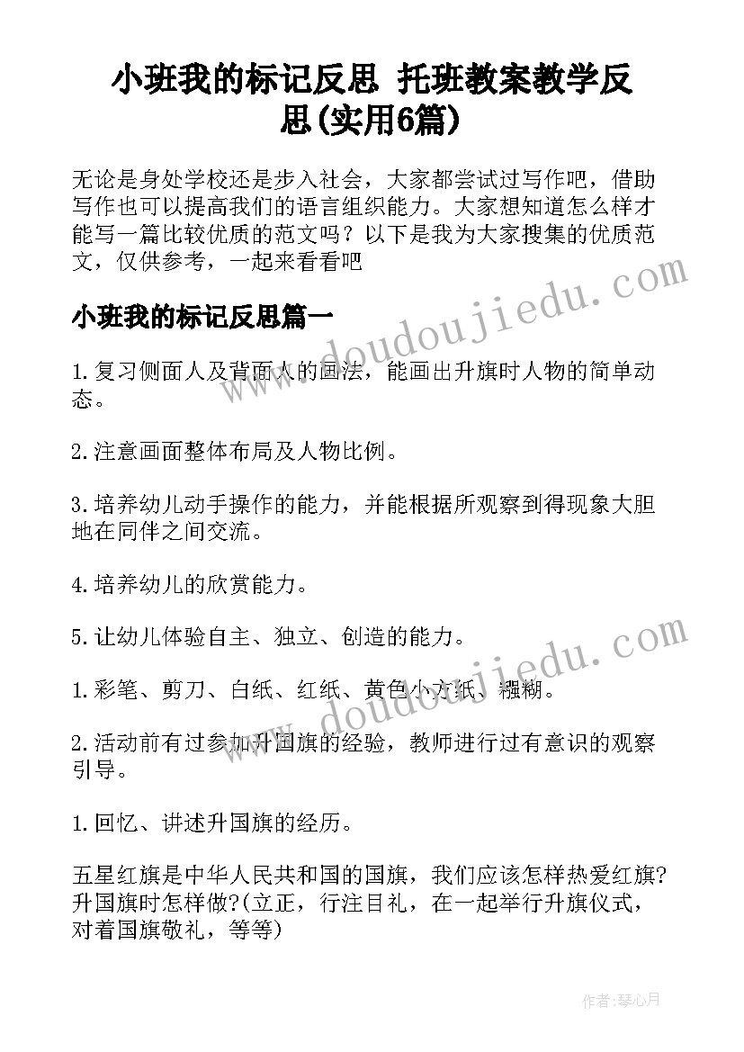 小班我的标记反思 托班教案教学反思(实用6篇)