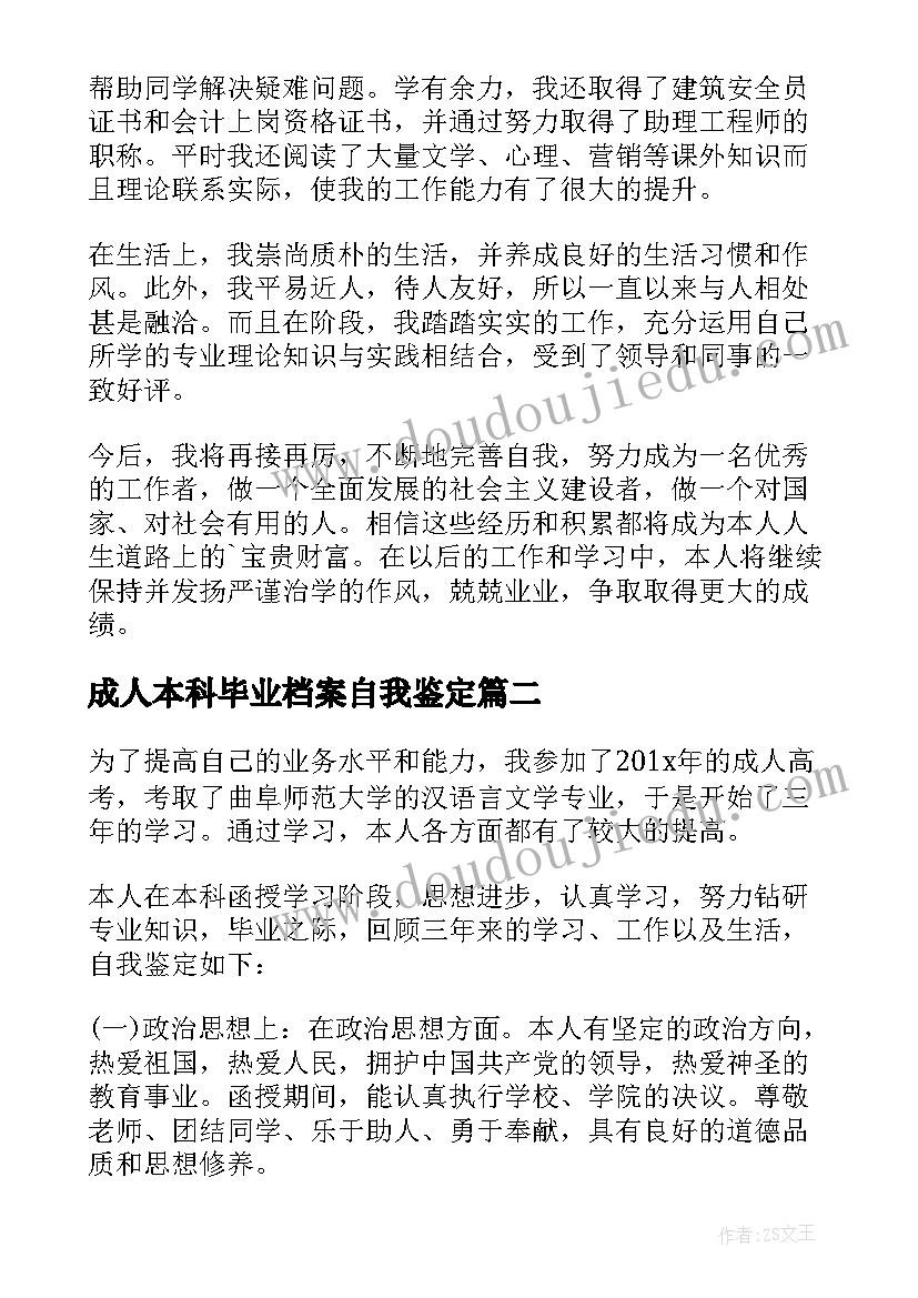 成人本科毕业档案自我鉴定 成考自我鉴定(优质8篇)