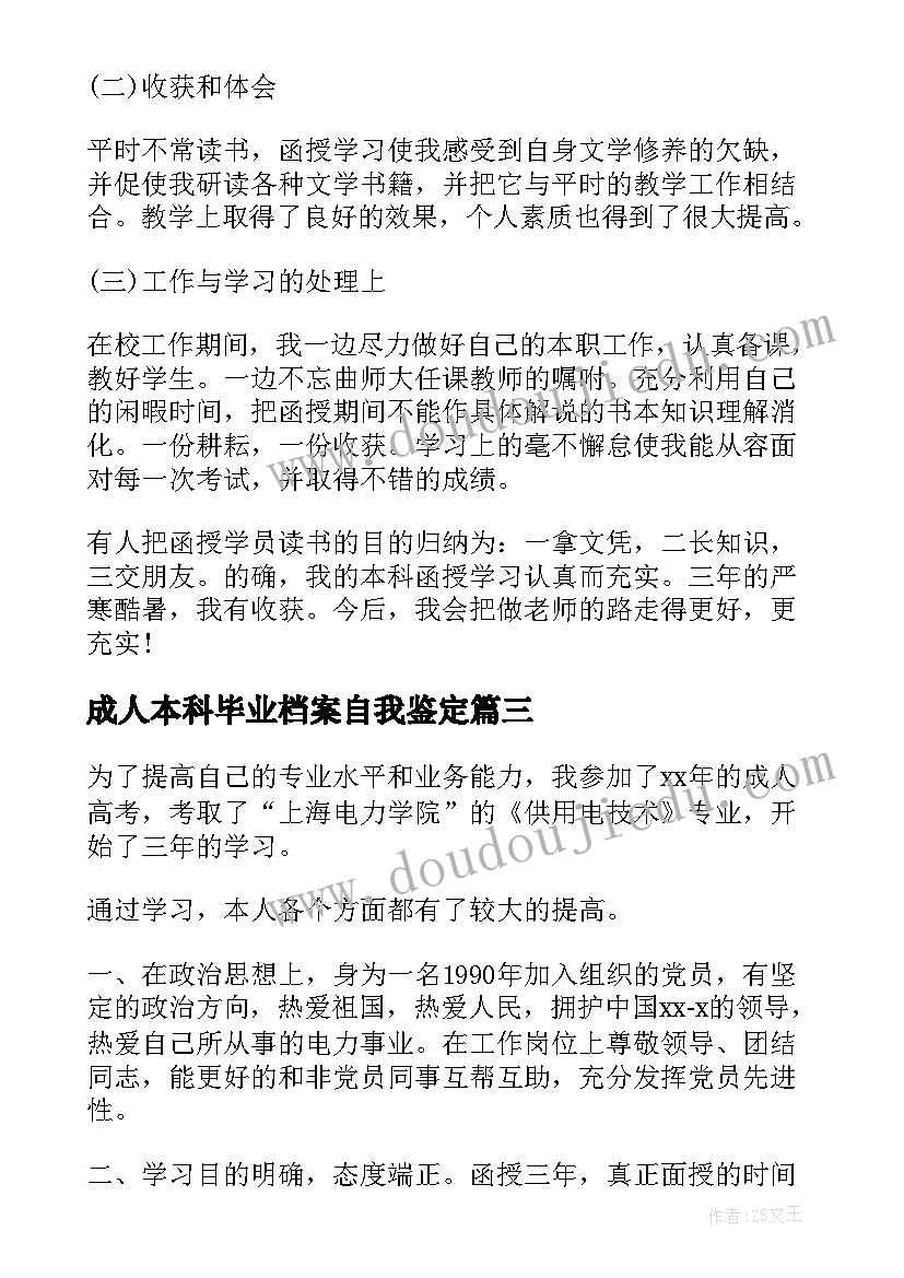 成人本科毕业档案自我鉴定 成考自我鉴定(优质8篇)