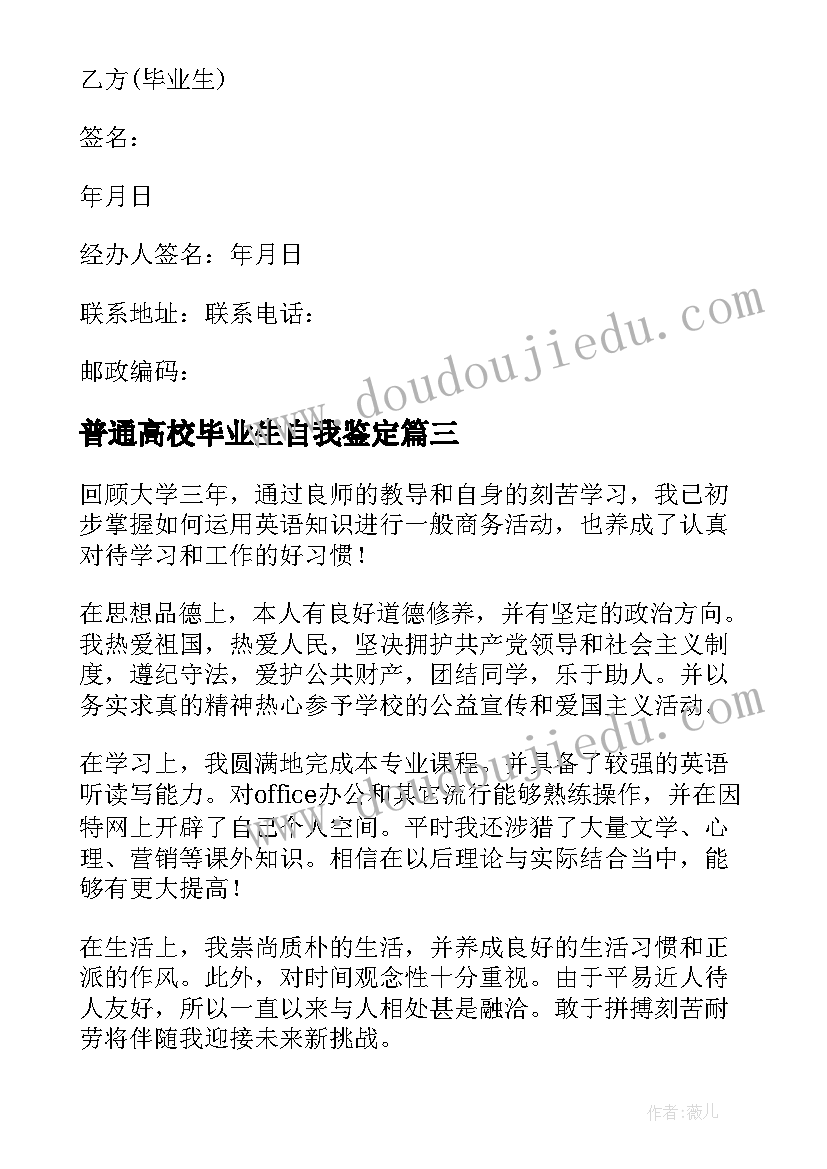 最新普通高校毕业生自我鉴定(模板8篇)